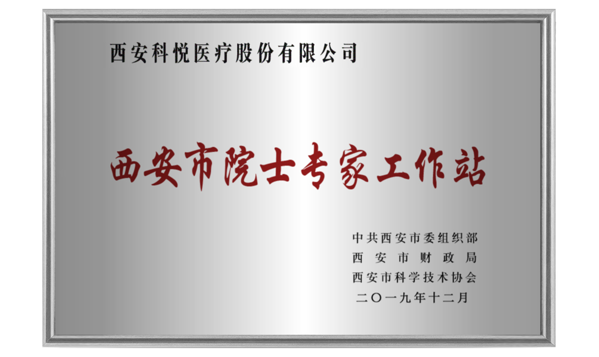 西安市院士专家工作站正式成立