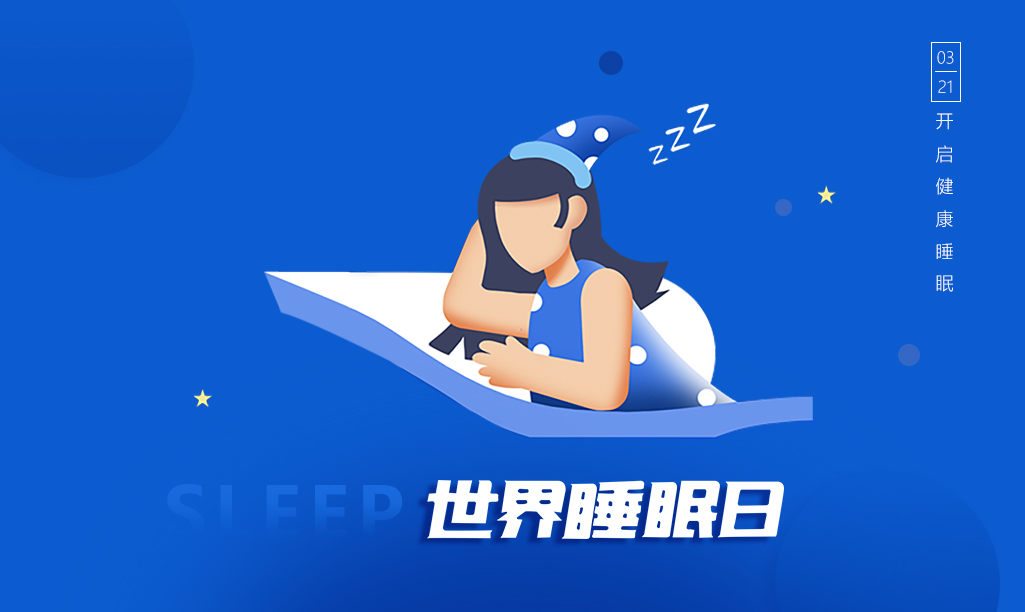 世界睡眠日图示