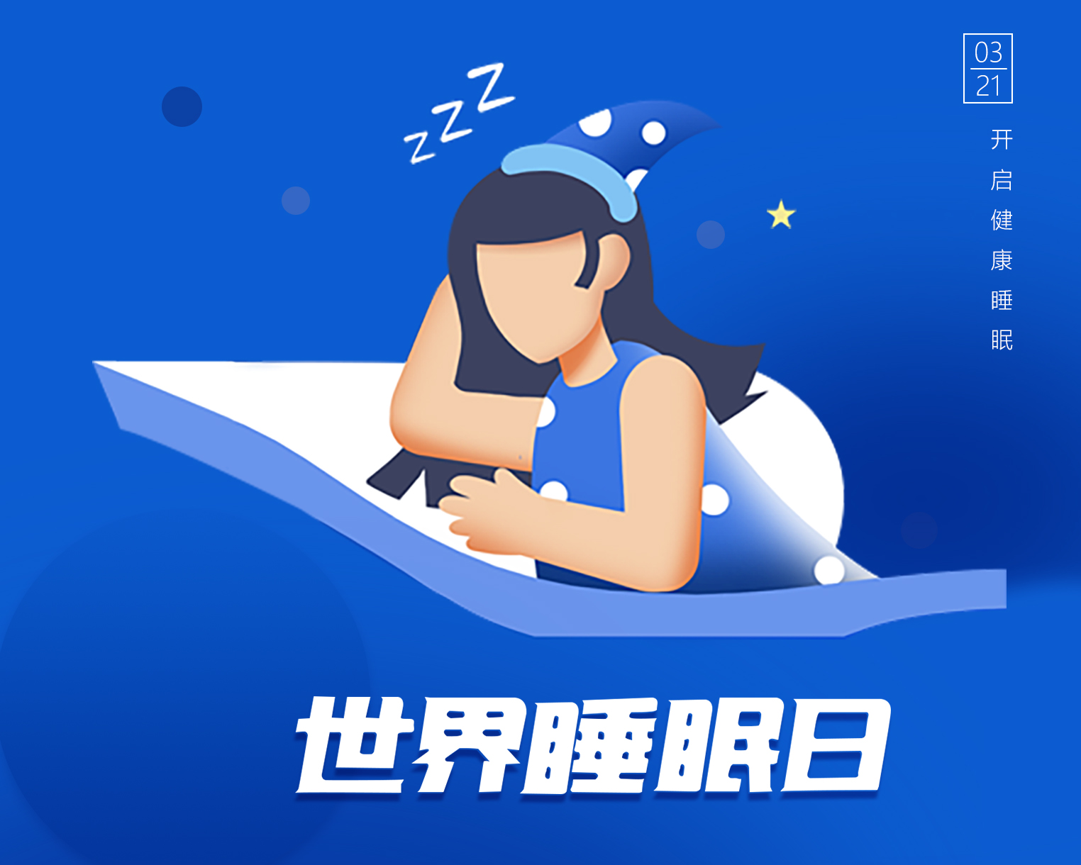 3.21世界睡眠日