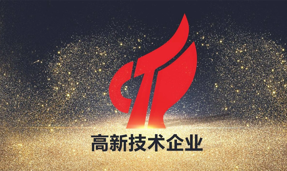 喜讯!热烈祝贺我公司进入国家级高新技术企业